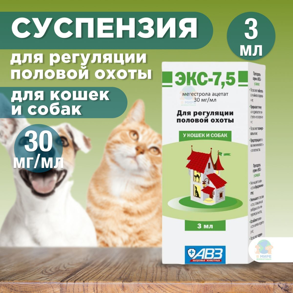 АВЗ Средство для регуляции половой охоты ЭКС-7,5, для кошек и собак, 3 мл. Мегестрол ацетат.