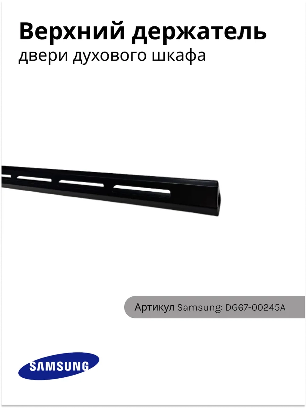 Верхний держатель двери духового шкафа DG67-00245A