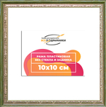 Рама 10x10 для картин и фотографий RP0012240-06(M65)