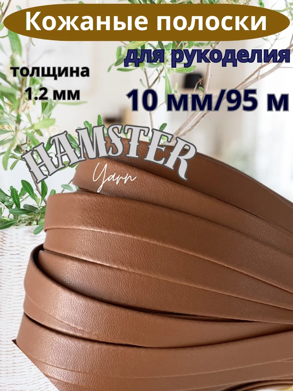 Полоска шнур из кожи 10 мм