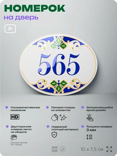 Номер на дверь квартиры 565, для кабинета, офиса, в средиземноморском стиле, шильдик 10 х 7,5 см, белый, Айдентика Технолоджи