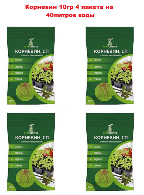 Корневин для растений 10гр набор 4шт.
