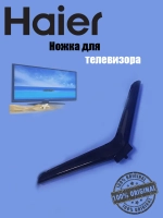 Ножка для телевизора 0530061117 Haier