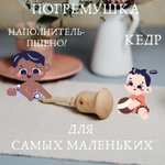 Деревянная погремушка из кедра с наполнением из пшена. WT5