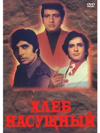 Хлеб насущный (1974) (DVD-R)