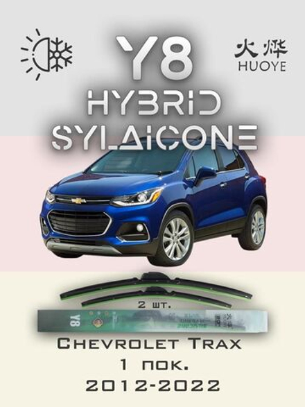 Щетки стеклоочистителя HUOYE Y8 650/350 мм на Chevrolet Trax | Push button