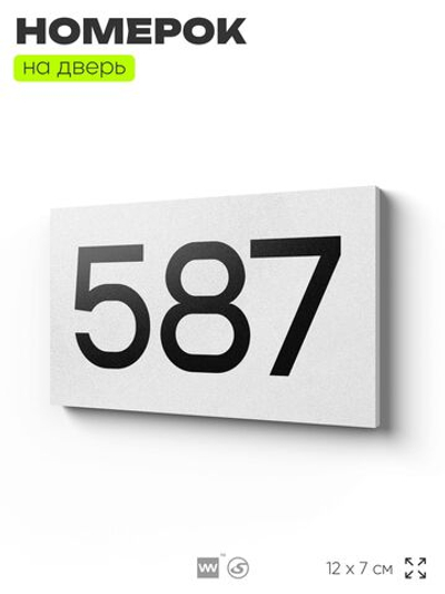 Номер на дверь 587, табличка на дверь для офиса, квартиры, кабинета, аудитории, склада, белая 120х70 мм, Айдентика Технолоджи