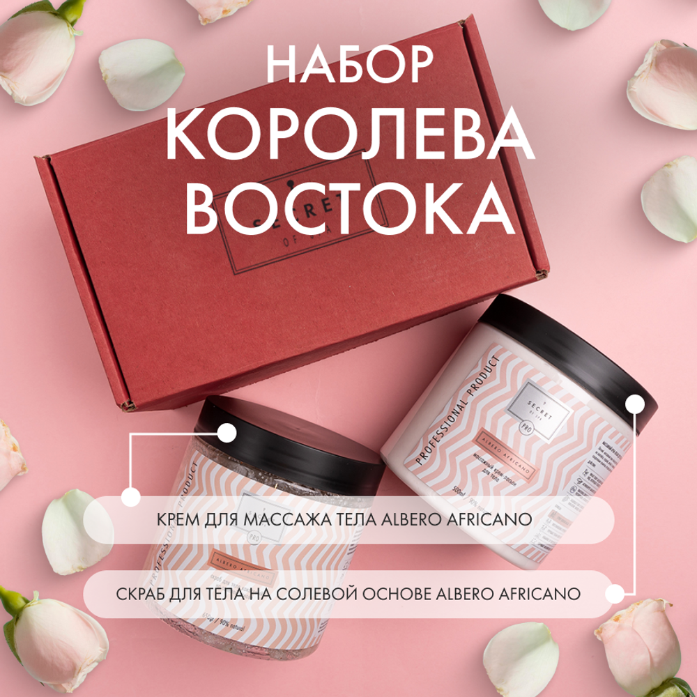 Набор Королева Востока