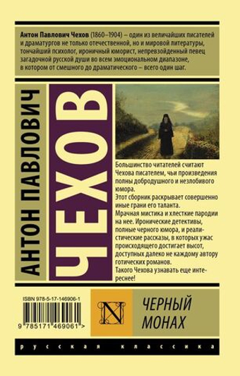 Черный монах. Антон Чехов