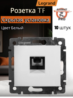 77 4438 Розетка TF 10 шт белая