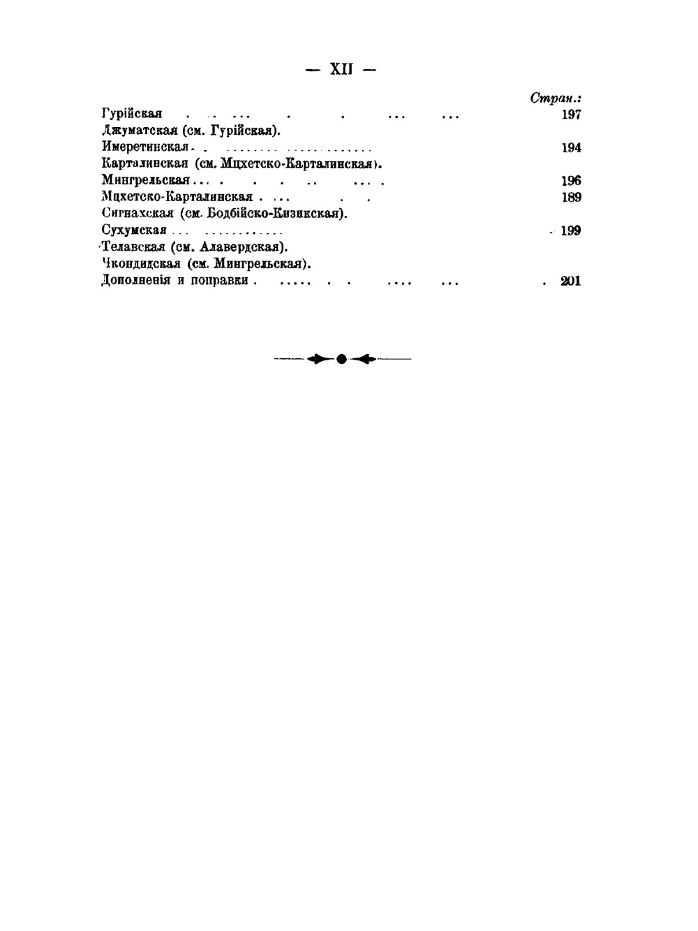 Иерархия всероссийской церкви от начала христианства в России до настоящего времени. Часть 1 | Н. Н. Дурново