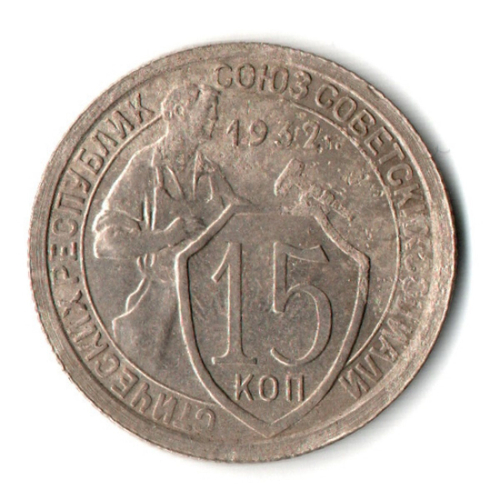 15 копеек 1932 год СССР VF