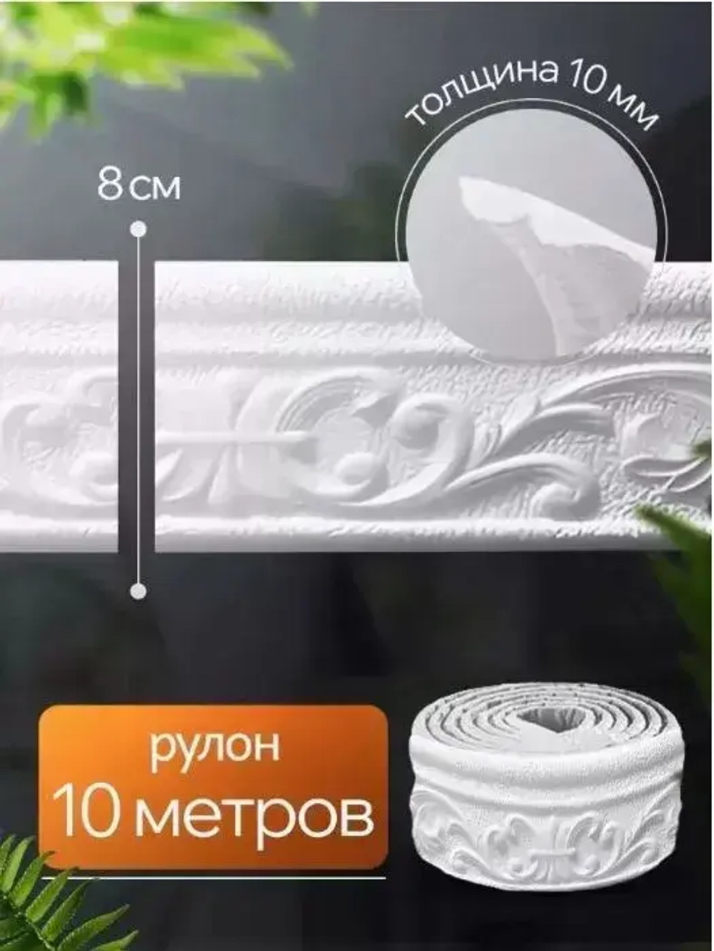 Самоклеящаяся линия для отделки стен, линия для каркасного плинтуса, 10м*8см*4мм, белая