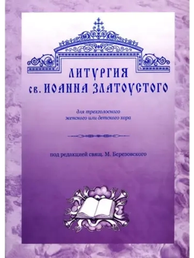 № 001 Березовский М. свящ. Литургия св. Иоанна Златоустого: