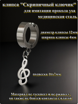 Клипса стальная "Скрипичный ключик" без прокола.