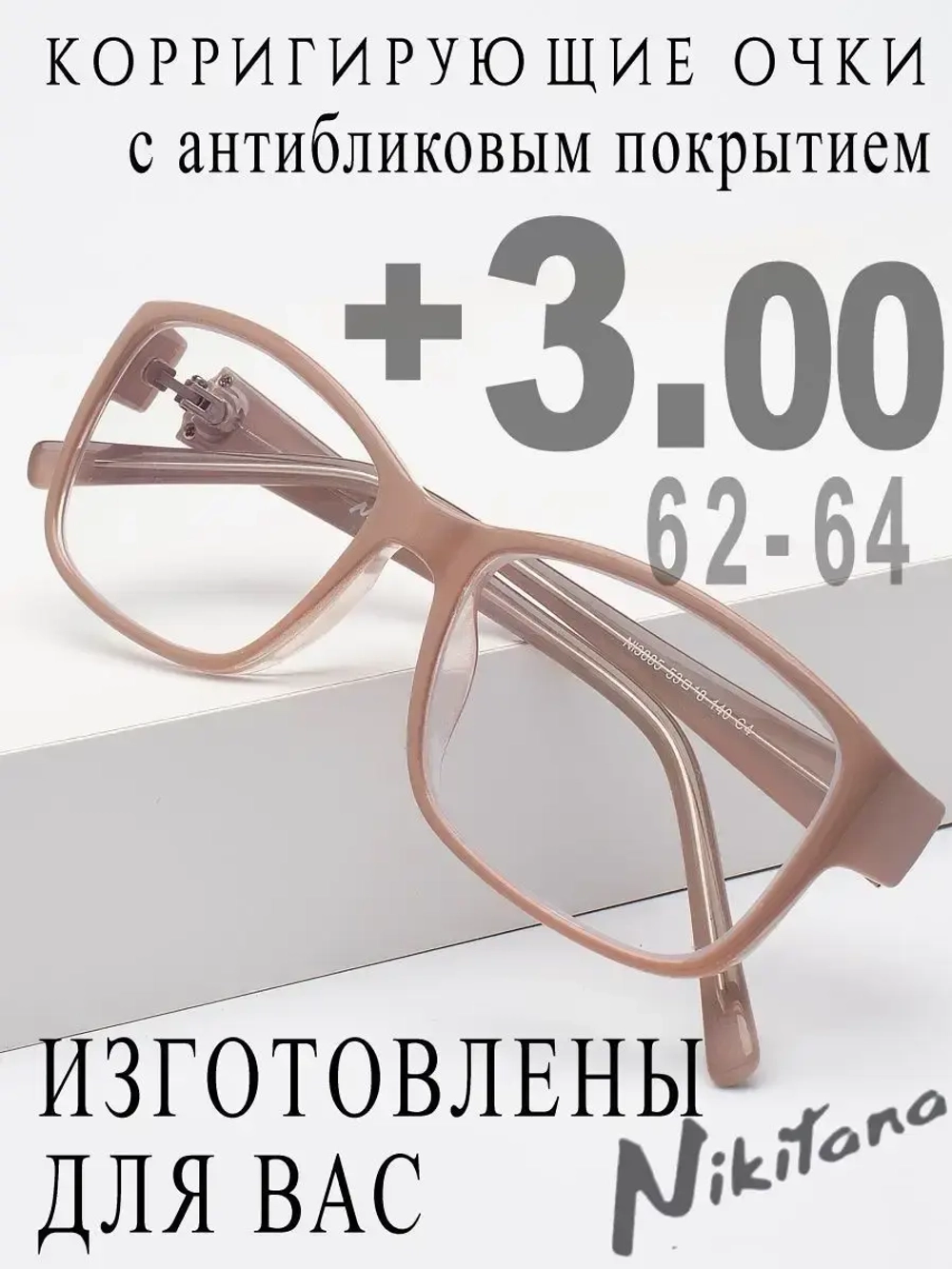Очки для зрения +3,00 РЦ 62-64
