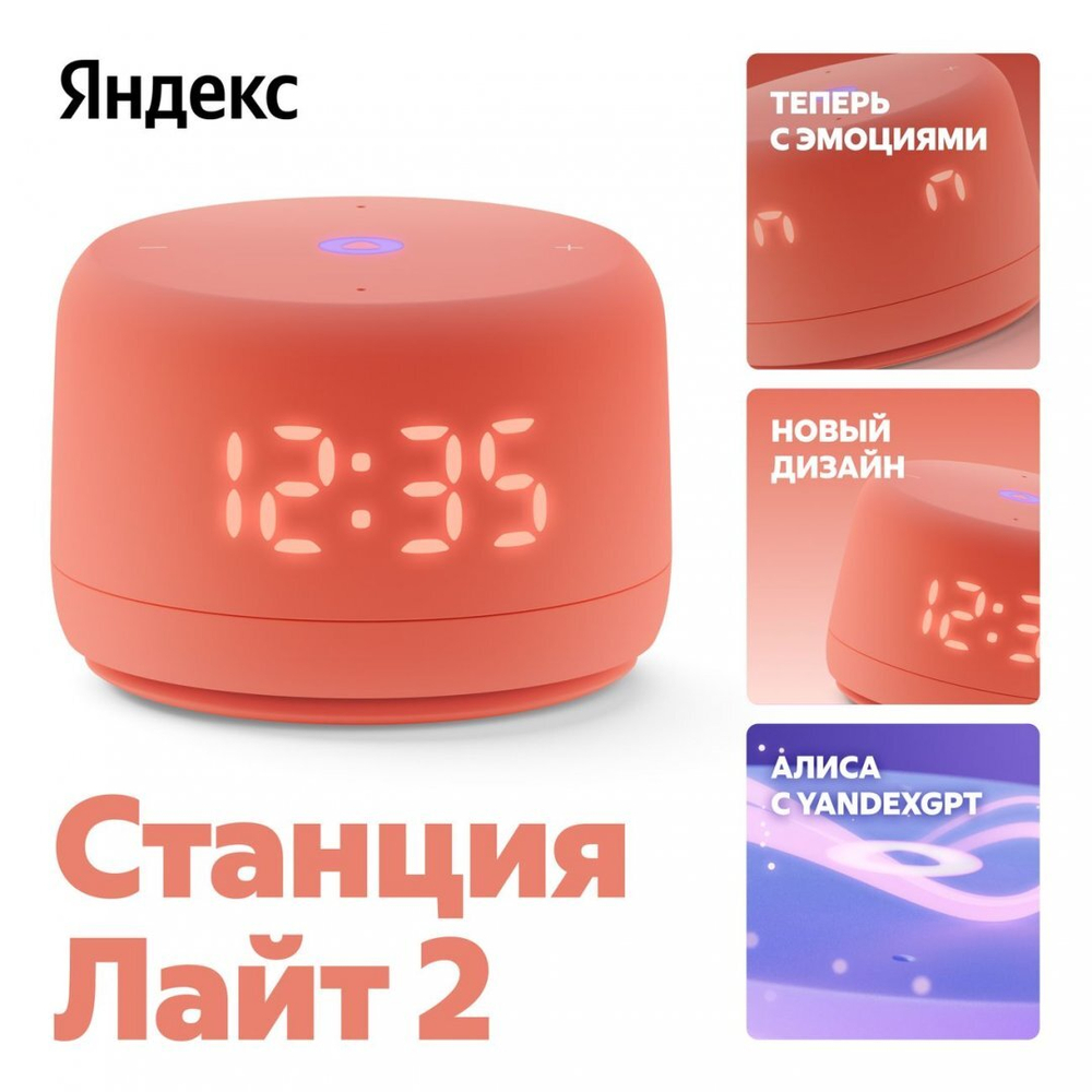 Умная колонка Яндекс Станция Лайт 2 с Алисой на YandexGPT, коралловая