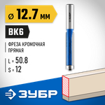 ЗУБР 12.7 x 50.8м. хвостовик 12 мм, фреза кромочная с нижним подшипником, Профессионал (28727-12.7-50.8)