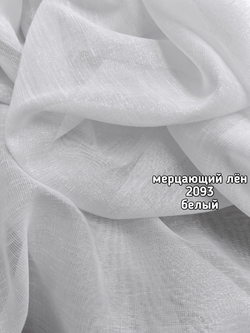 Тюль однотонный лен мерцающий (2093 SANTOS /5381)