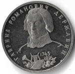 (Proof) 1 рубль 1993 ЛМД ''250-летие со дня рождения Г.Р.Державина'', потёртости
