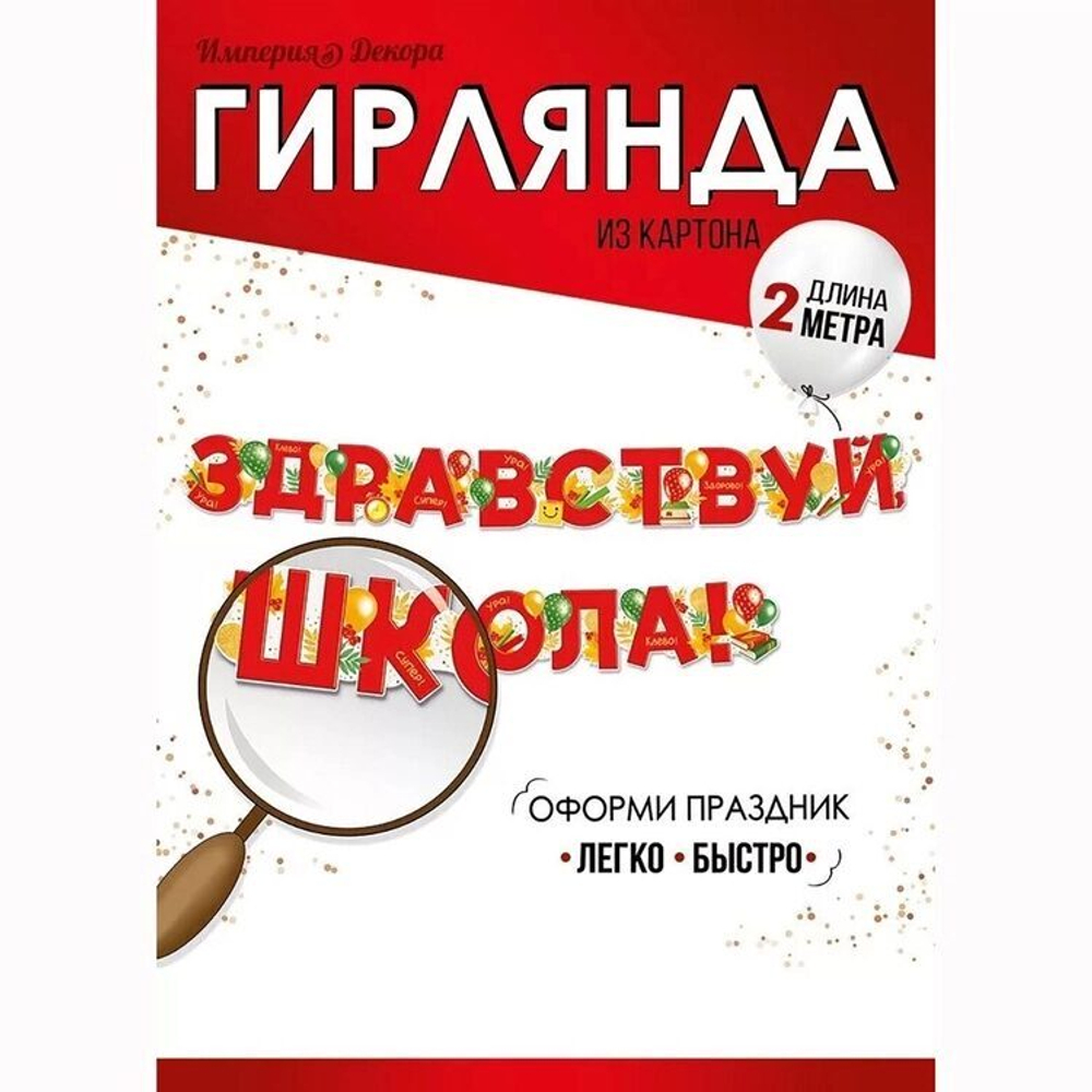 Гирлянда Здравствуй Школа 200см