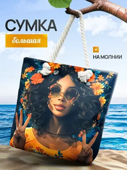 Сумка пляжная большая