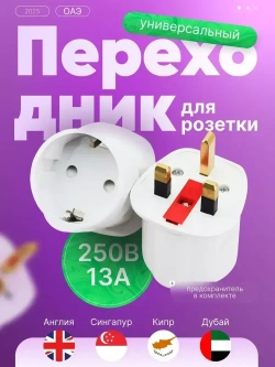 Переходник для розетки на евро вилку, адаптер для путешествий