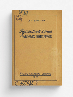 Приготовление крабовых консервов | Елисеев Д. С.