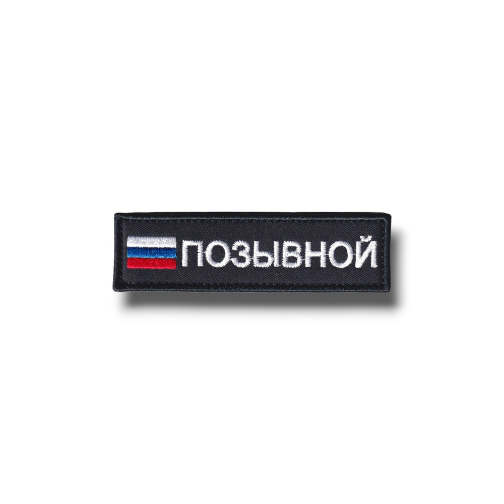 Нашивка ( Шеврон Патч Patch ) Тактическая Позывной Вышитая На Липучке Изготовление На Заказ от студии вышивки АТРИБУТИКА.