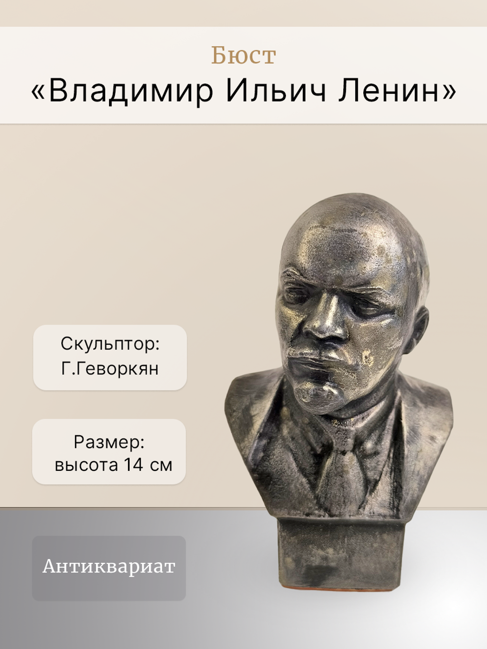 Бюст "Владимир Ильич Ленин"