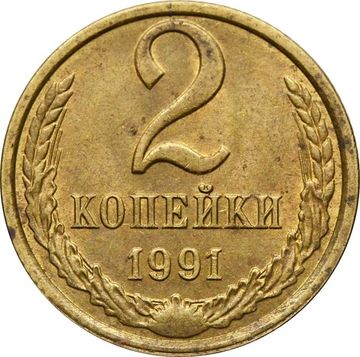 2 копейки 1991 Л