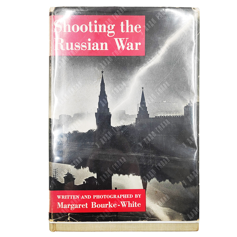 Bourke-White M. Shooting the Russian war / Бурк-Уайт М. Фотографии русской войны. 1943