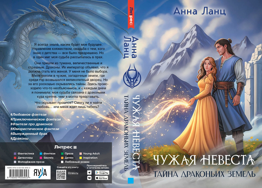 Чужая невеста. Тайна Драконьих земель