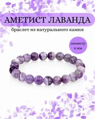 Браслет из бусин аметиста лавандового
