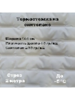 Курточная термо стежка на синтепоне