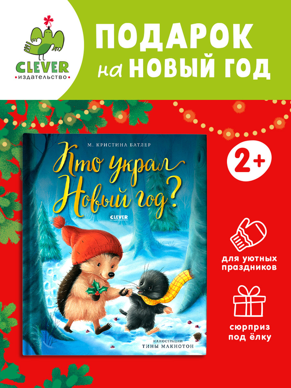 Книжки-картинки. Кто украл Новый год?