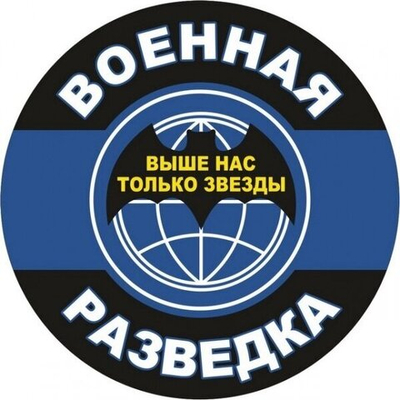 Наклейка «Военная Разведка»