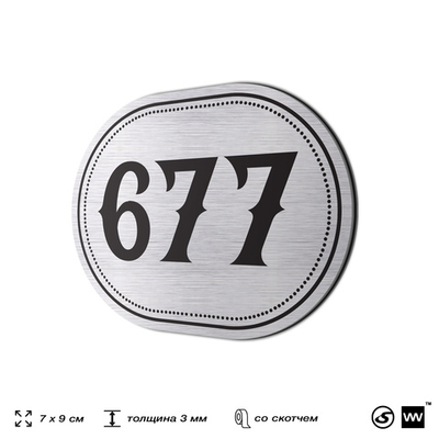 Номерок на дверь квартиры 677, для кабинета, офиса, шильдик 9 х 7 см, серебристый, Айдентика Технолоджи