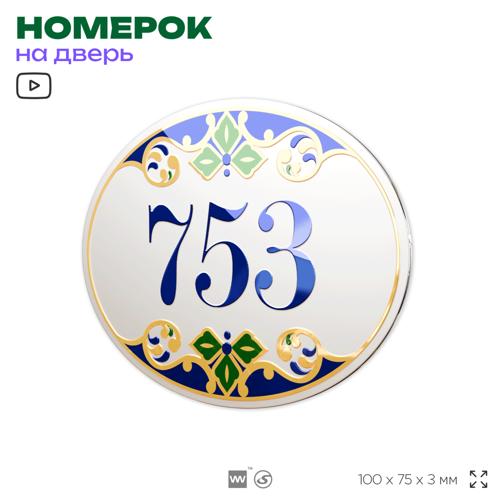 Номер на дверь квартиры 753, для кабинета, офиса, в средиземноморском стиле, шильдик 10 х 7,5 см, белый, Айдентика Технолоджи