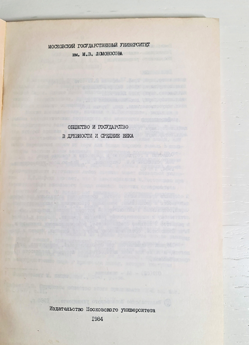 "Общество и государство в древности и средние века" Под редакцией Ю.М.Сапрыкина. 1984 г.