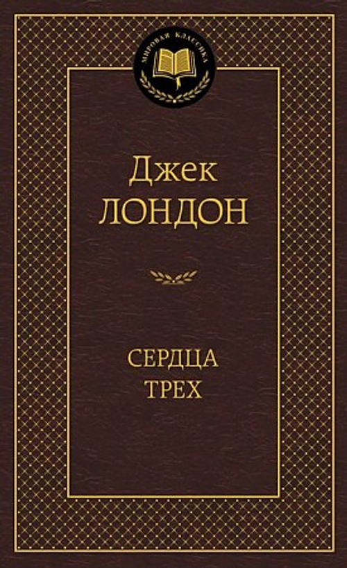Лондон Дж. Сердца трех