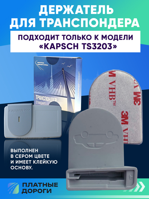 Крепление/Держатель для транспондера ЗСД Kapsch TRP-TS-3203