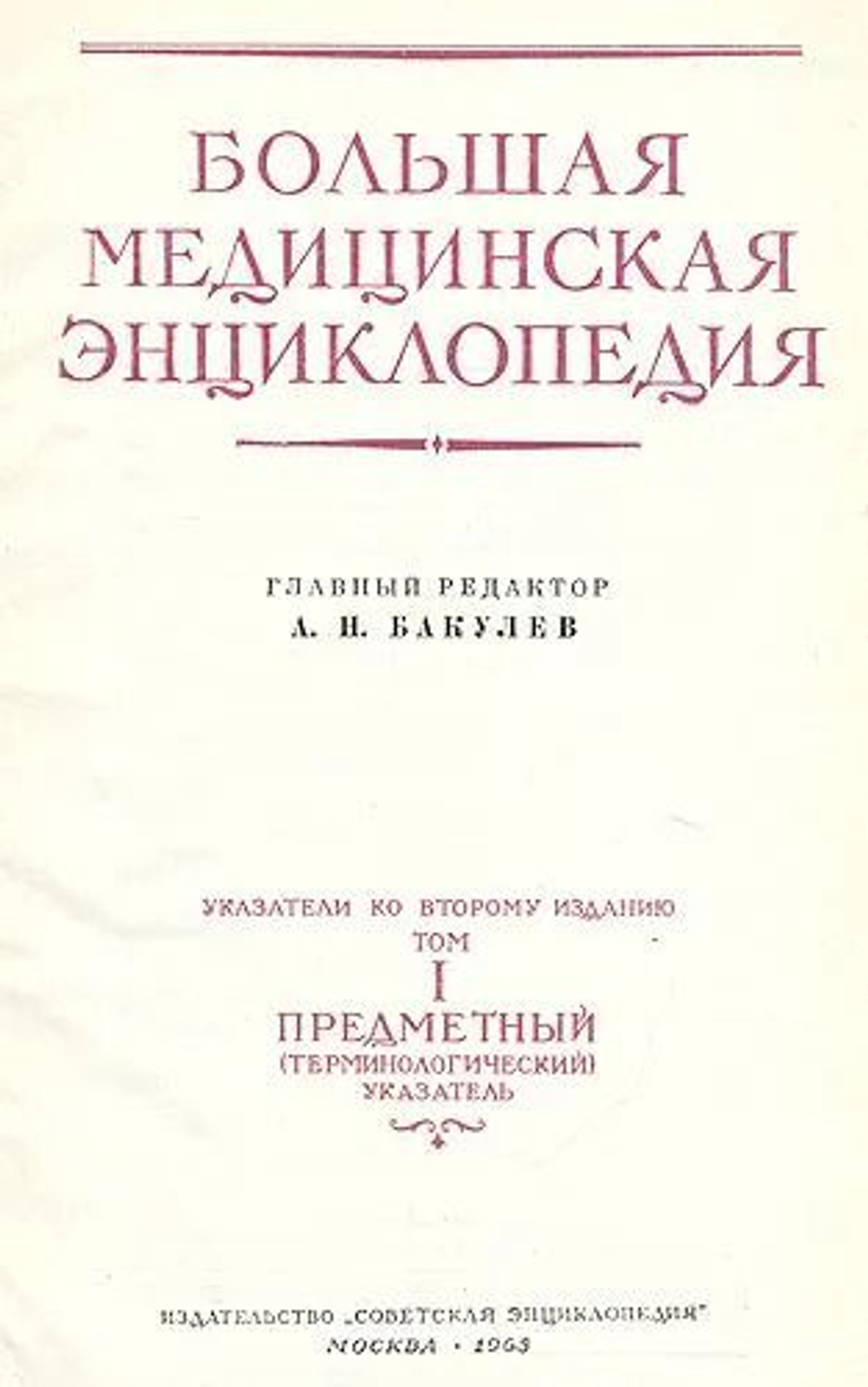 Большая медицинская энциклопедия. В 35-ти томах + дополнительный том (комплект из 36-ти книг)