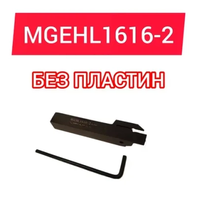 Резец токарный MGEHL1616-2
