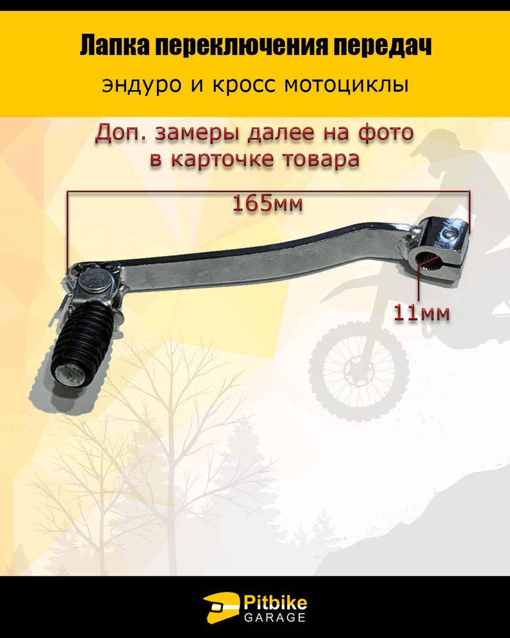 Рычаг (лапка, педаль) переключения передач 200/250см3