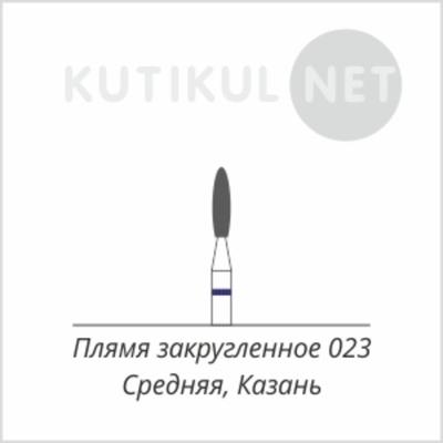 Алмазная фреза Пламя закругленное 023  Средняя Казань