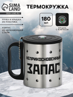 Термокружка «Неприкосновенный запас», 180 мл, с компасом
