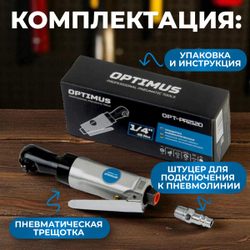 OPT-PR2120 Пневматическая трещотка 1/4”, 240 об/ мин, 45 Нм