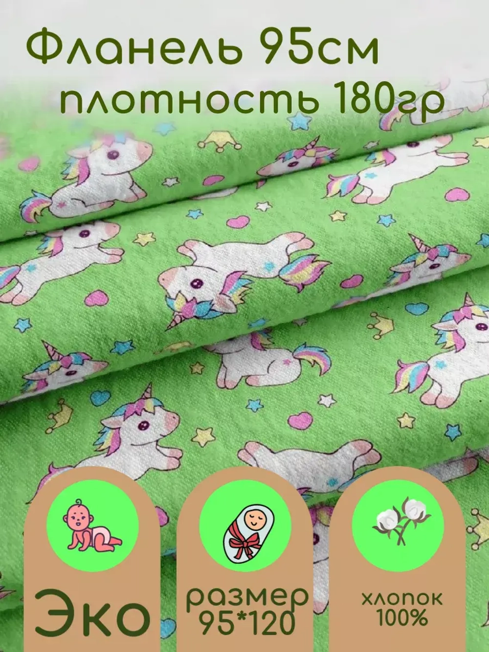 Фланель для пеленок