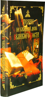 Чтение на каждый день Великого Поста